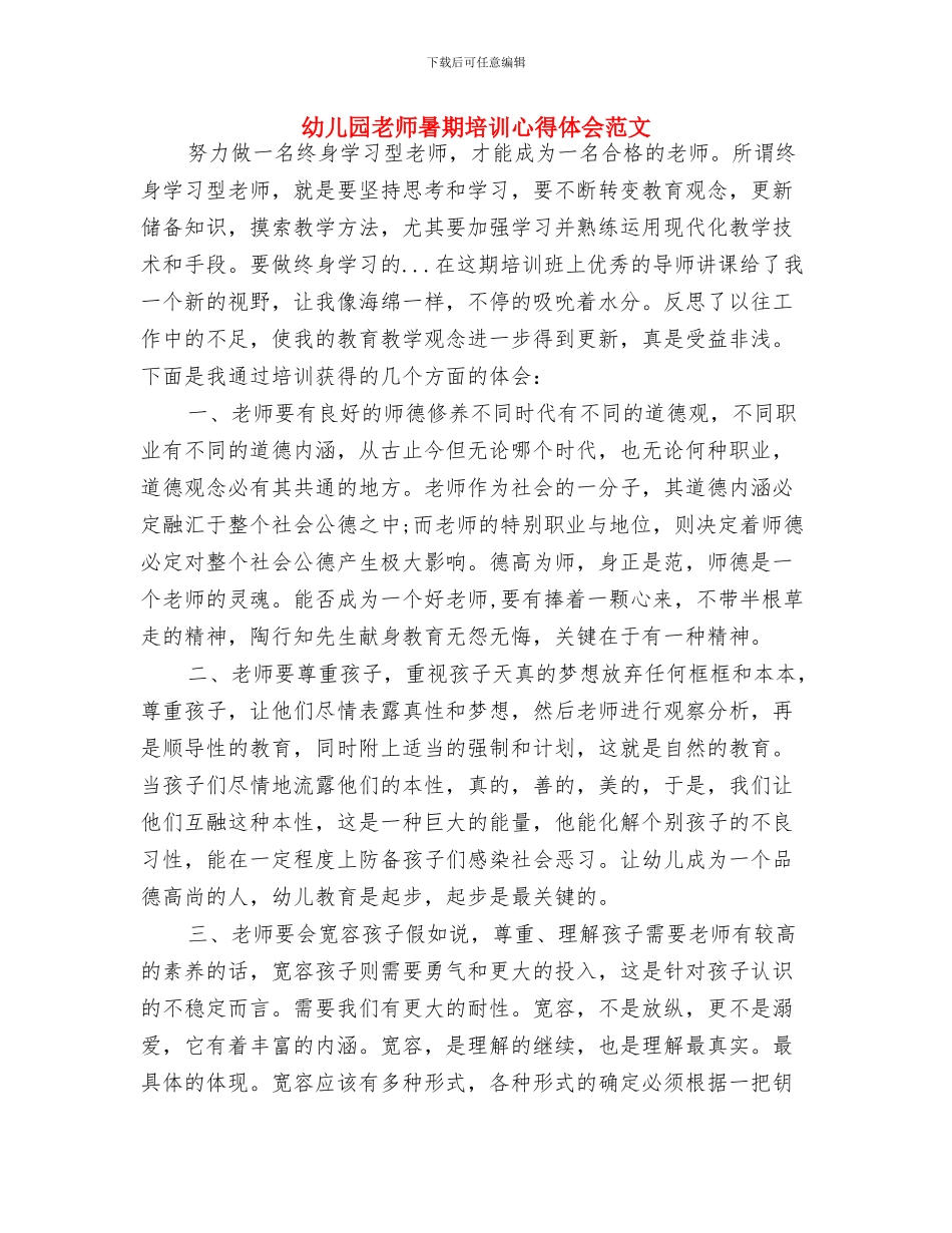 幼儿园教师春季期教学工作总结与幼儿园教师暑期培训心得体会范文汇编_第3页