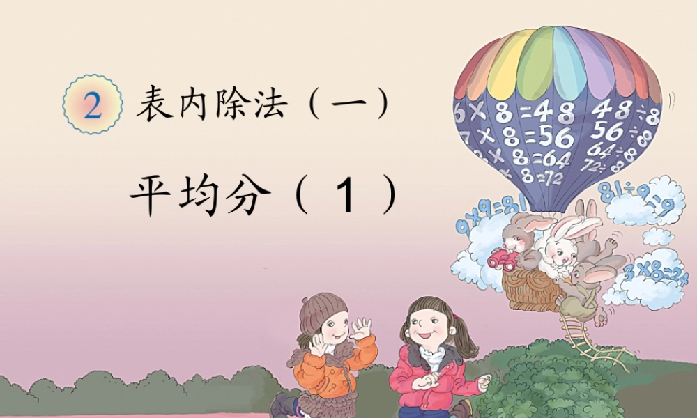 小学数学人教2011课标版二年级《平均分》-(4)