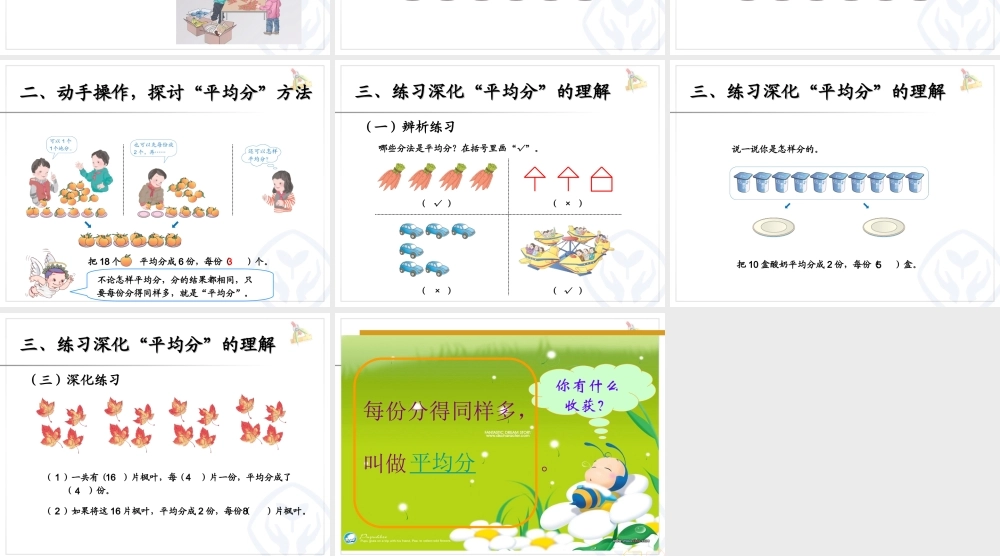 小学数学人教2011课标版二年级《平均分》-(4)