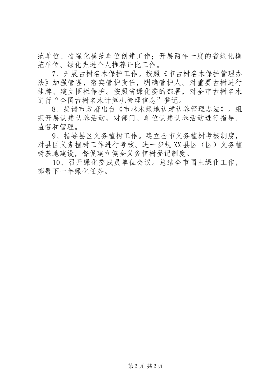 绿化委办公室工作计划_第2页