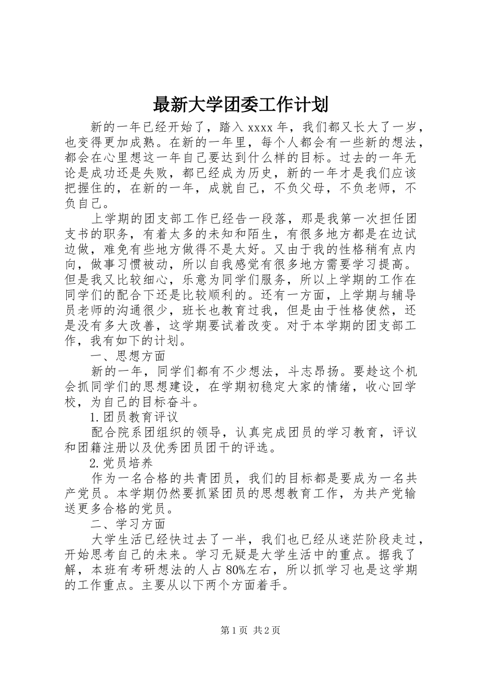最新大学团委工作计划_第1页