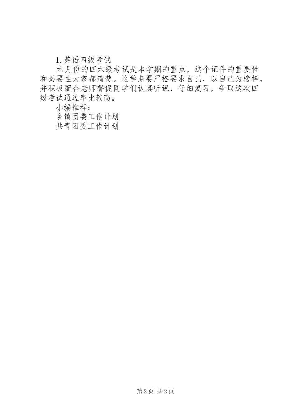 最新大学团委工作计划_第2页