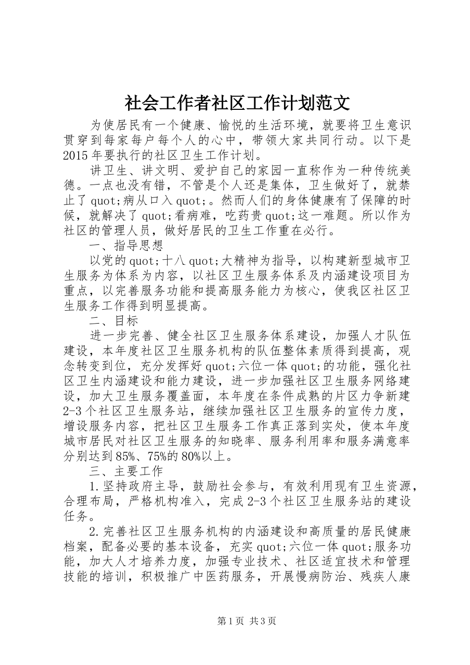社会工作者社区工作计划范文_第1页