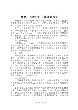 社会工作者社区工作计划范文