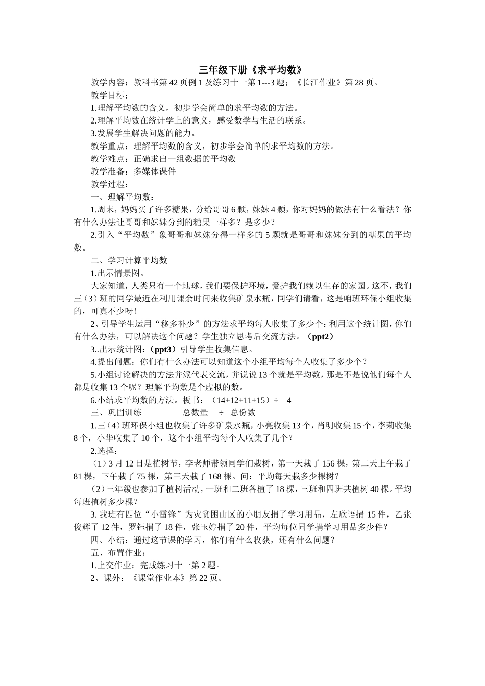 求平均数教学设计_第1页