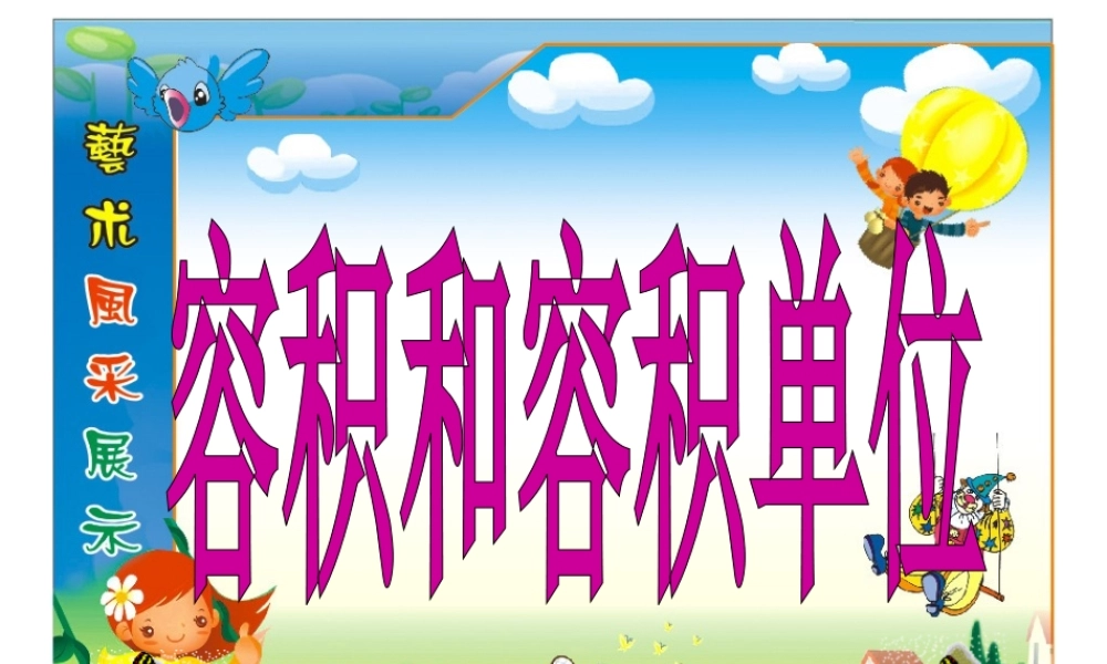 五年级下册第三单元，长方体和正方体的认识，容积和容积单位，教学课件