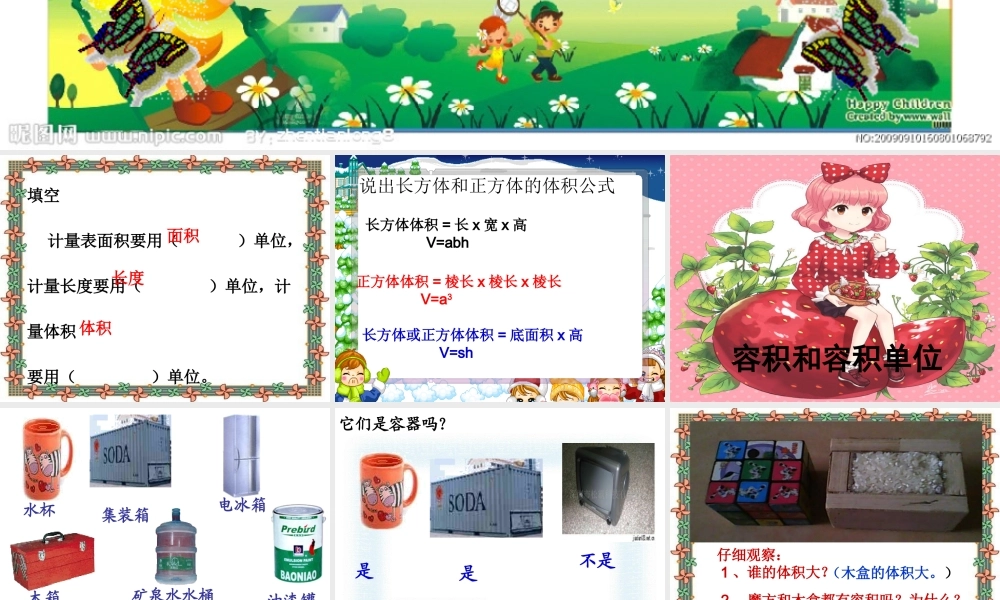 五年级下册第三单元，长方体和正方体的认识，容积和容积单位，教学课件