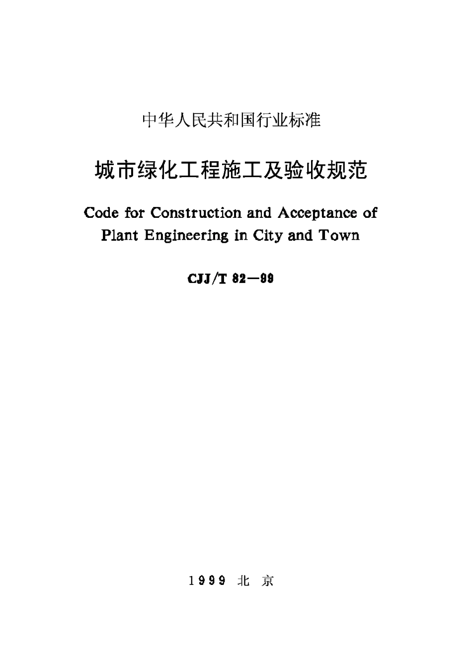 CJJ82-99城市绿化工程施工及验收规范_第1页