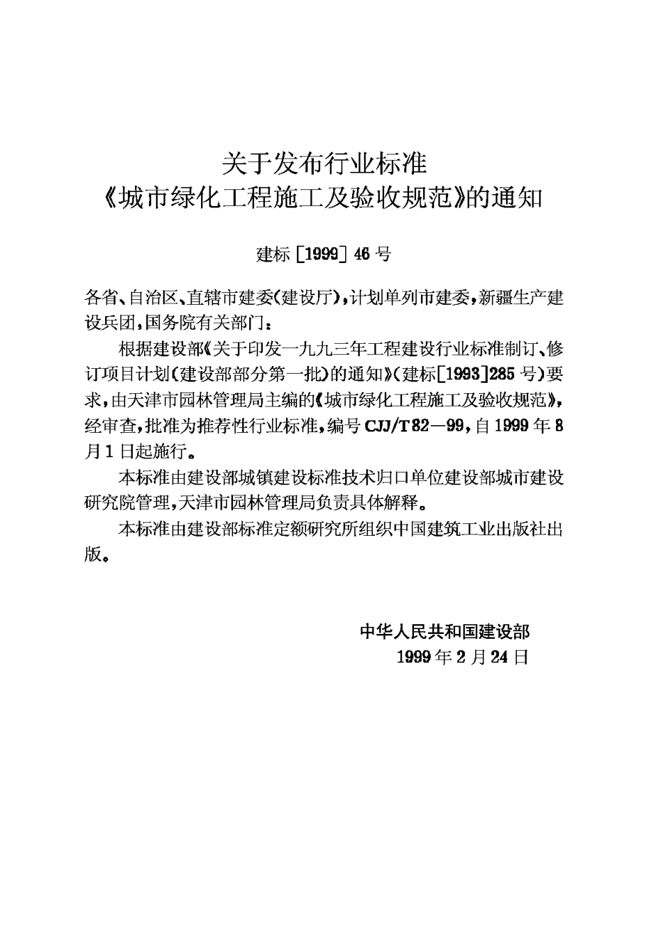 CJJ82-99城市绿化工程施工及验收规范_第3页
