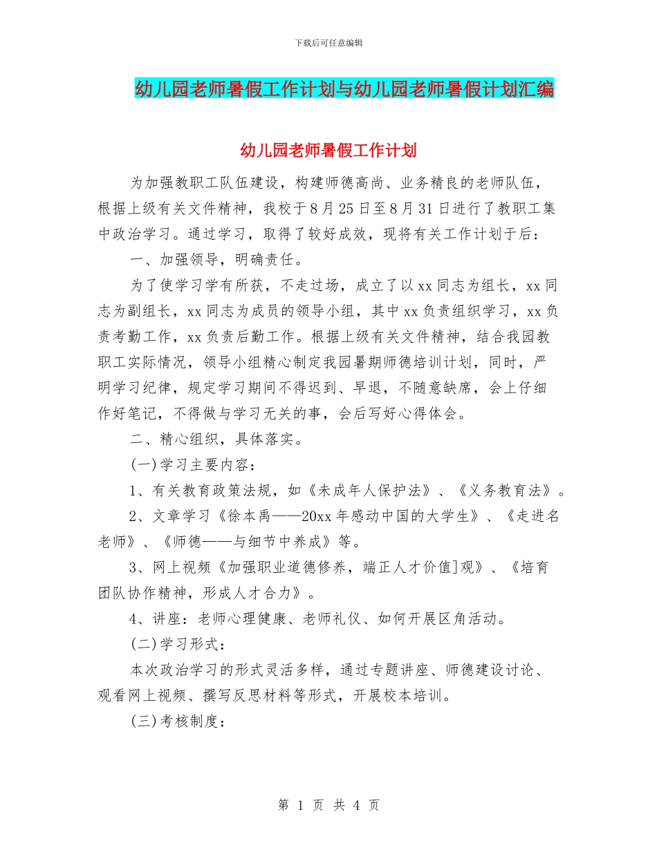 幼儿园教师暑假工作计划与幼儿园教师暑假计划汇编_第1页