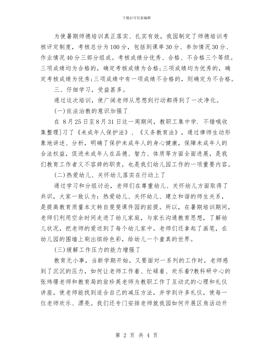 幼儿园教师暑假工作计划与幼儿园教师暑假计划汇编_第2页