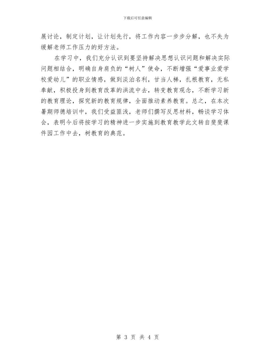 幼儿园教师暑假工作计划与幼儿园教师暑假计划汇编_第3页