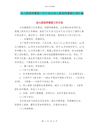 幼儿园教师暑假工作计划与幼儿园教师暑假计划汇编