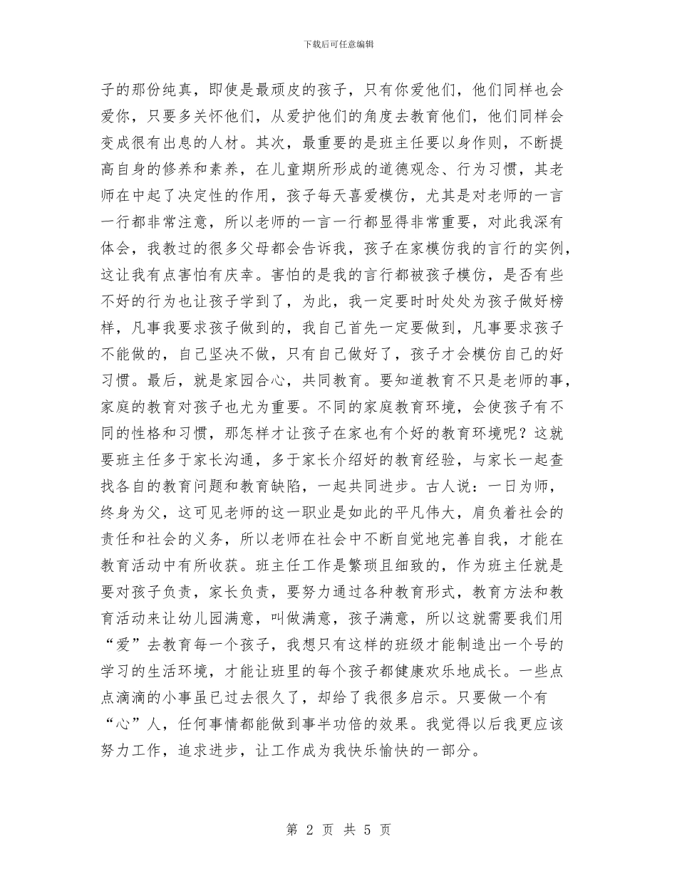 幼儿园教师春季期教学工作总结与幼儿园教师暑假计划表2024汇编_第2页