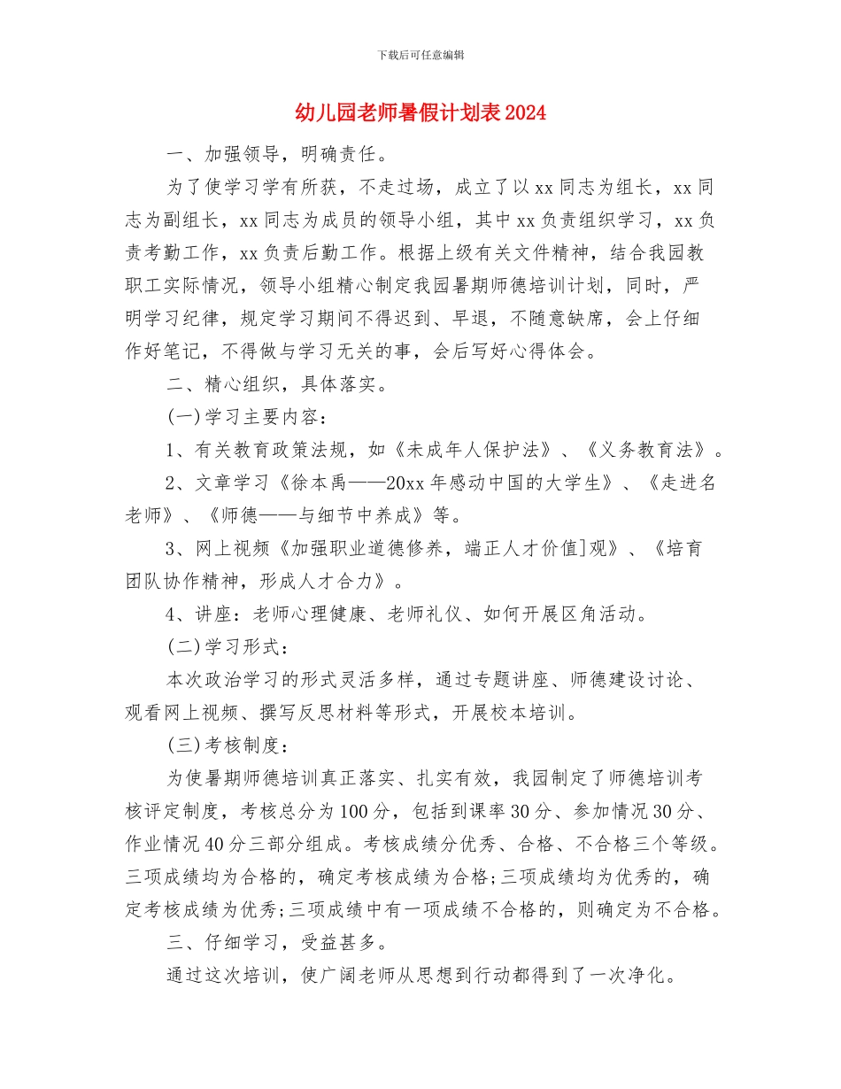 幼儿园教师春季期教学工作总结与幼儿园教师暑假计划表2024汇编_第3页