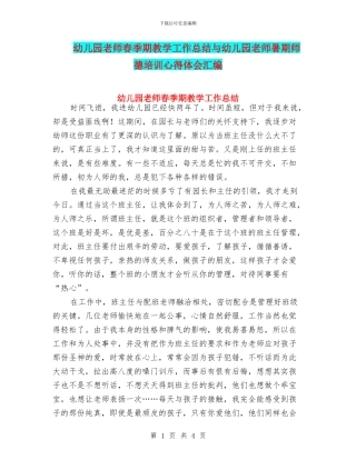 幼儿园教师春季期教学工作总结与幼儿园教师暑期师德培训心得体会汇编