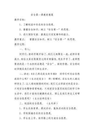 六年级(5)班开学安全第一课教育教案
