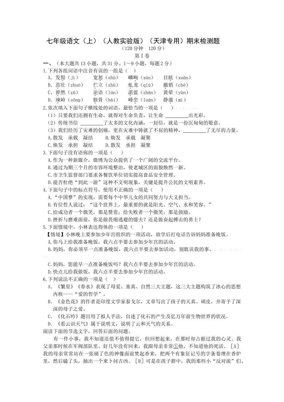 全解2015年人教版七年级语文上期末测试卷及答案解析_第1页