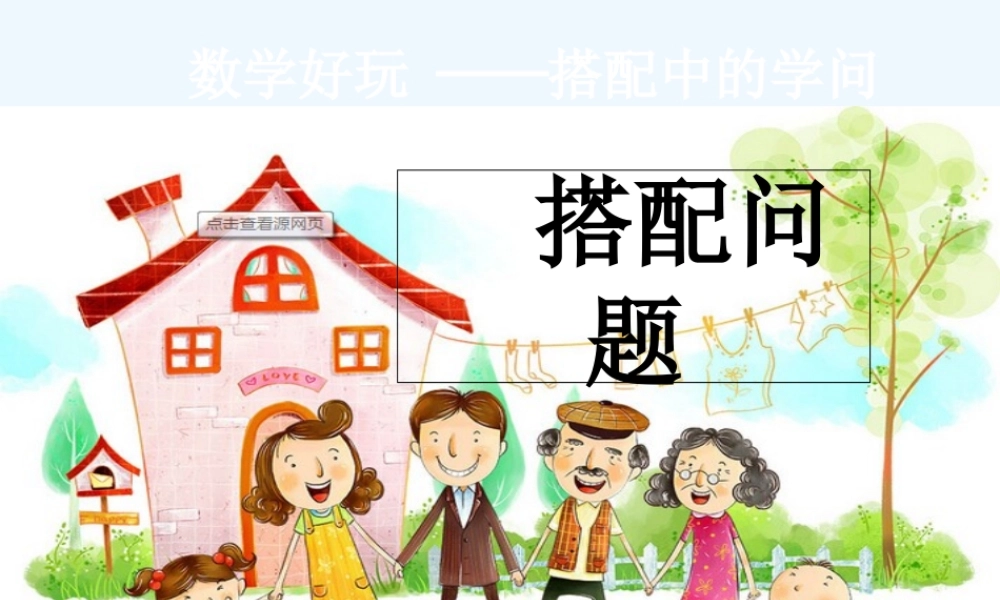 小学数学北师大2011课标版三年级《搭配问题》