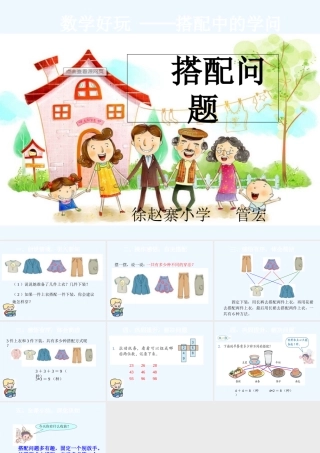 小学数学北师大2011课标版三年级《搭配问题》