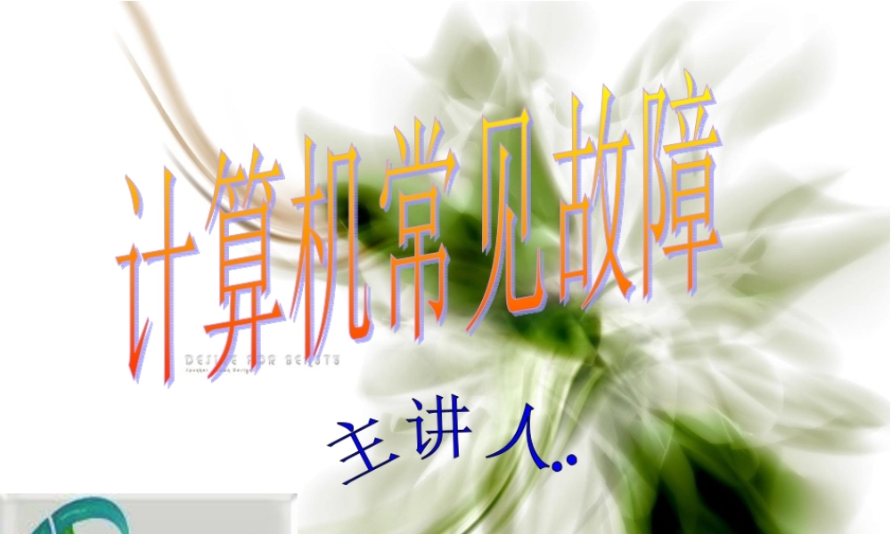 计算机常见故障及判断、解决方法