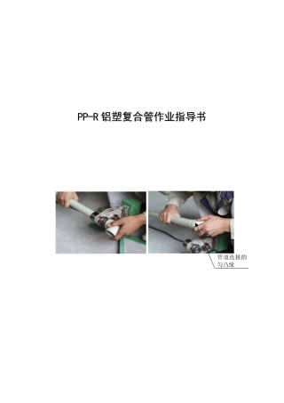 4.7.7PP-R铝塑复合管作业指导书