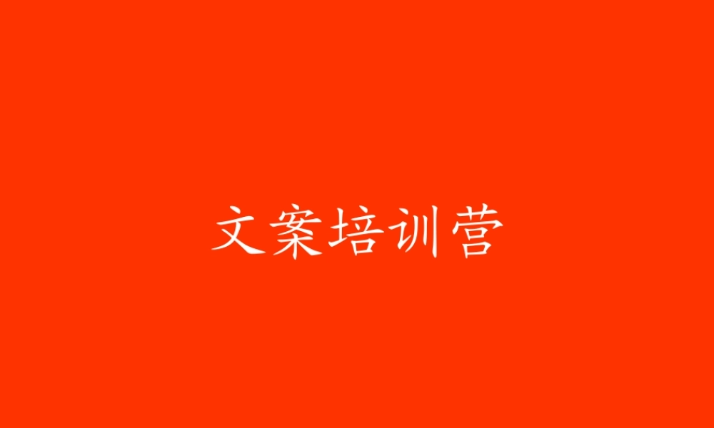 奥美-文案培训营