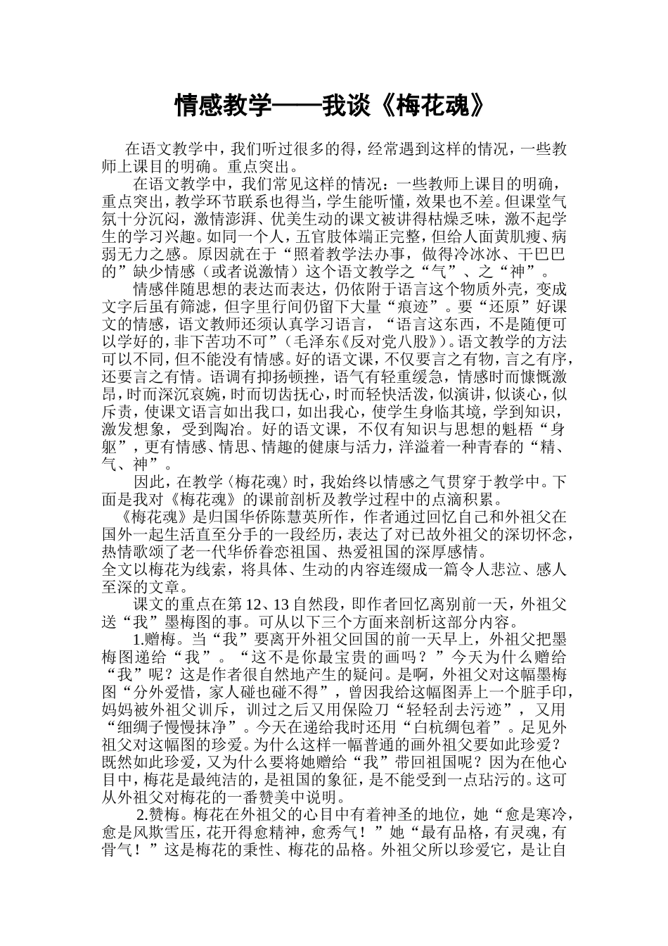 情感教学梅花魂_第1页