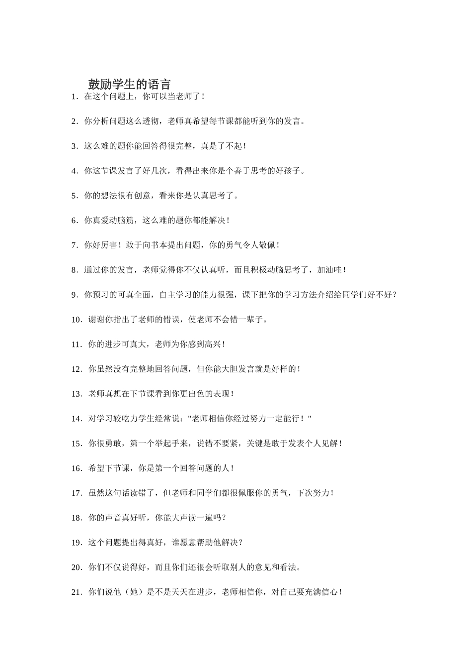 鼓励学生的语言艺术_第1页