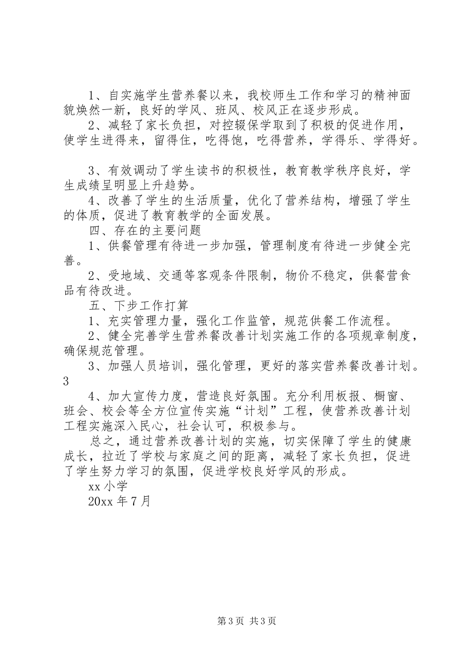 营养改善计划工作报告_第3页