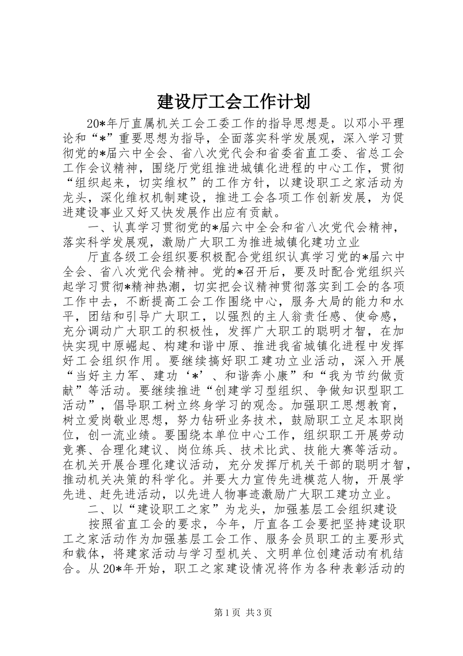 建设厅工会工作计划_第1页