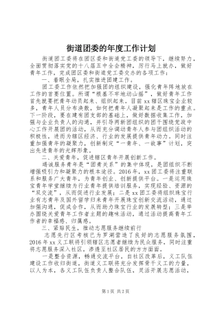 街道团委的年度工作计划