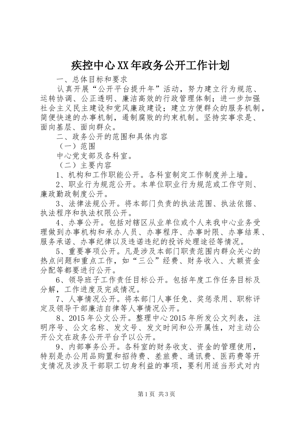 疾控中心XX年政务公开工作计划_第1页
