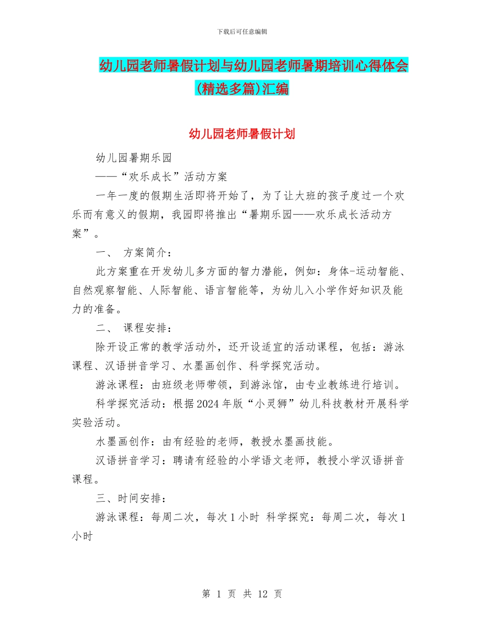 幼儿园教师暑假计划与幼儿园教师暑期培训心得体会(精选多篇)汇编_第1页
