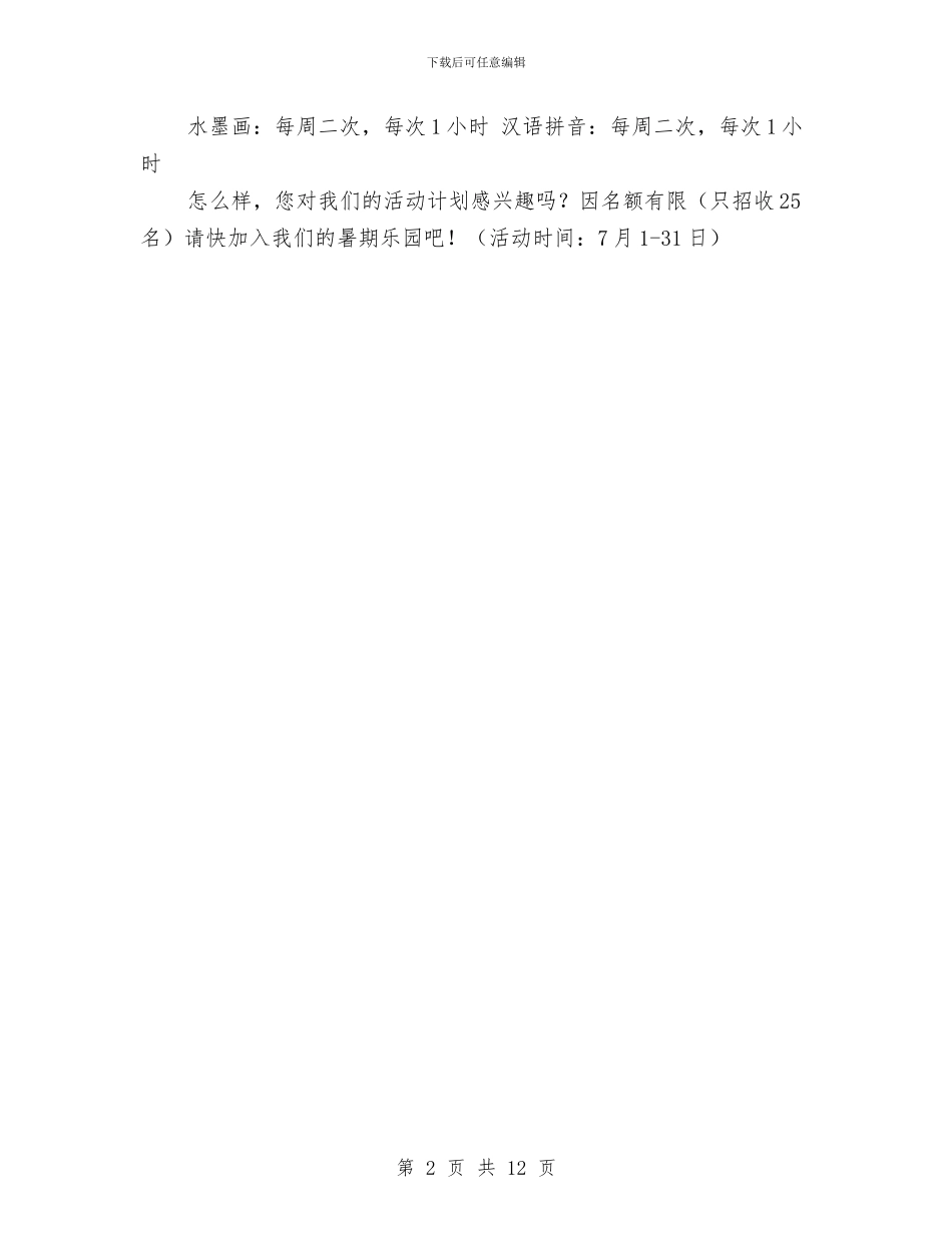 幼儿园教师暑假计划与幼儿园教师暑期培训心得体会(精选多篇)汇编_第2页