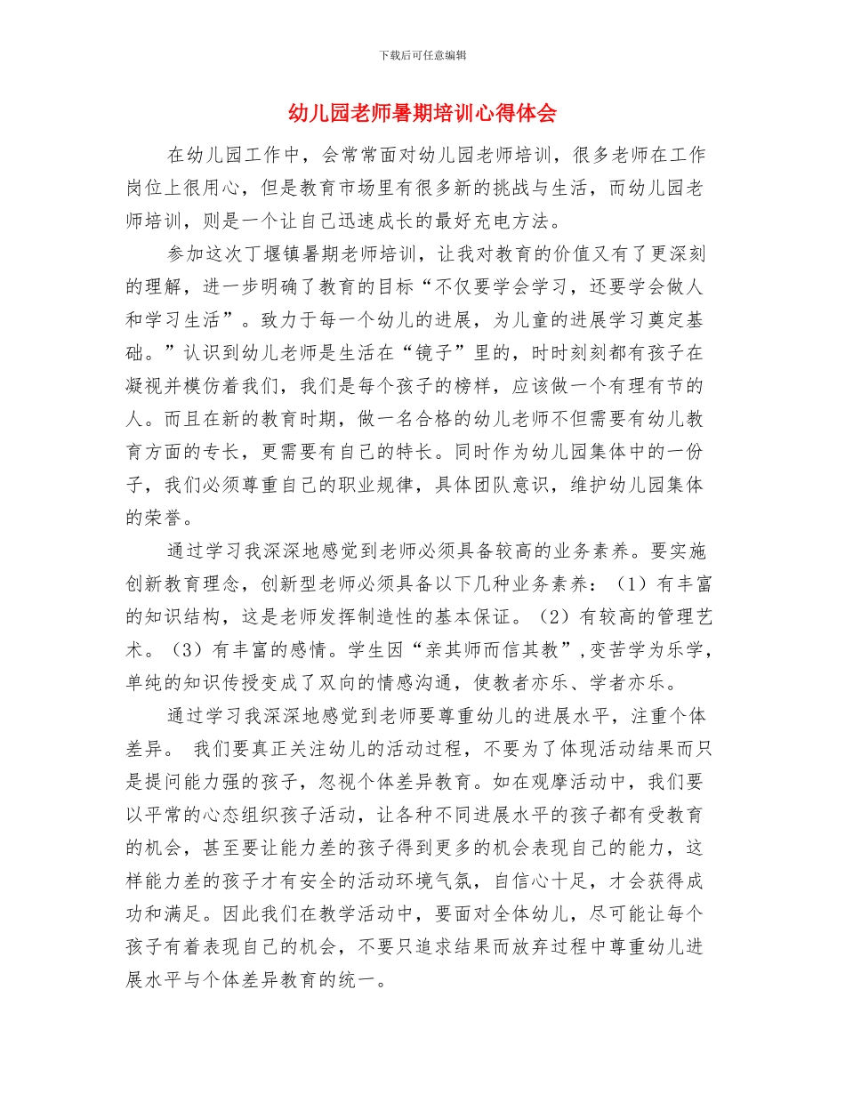 幼儿园教师暑假计划与幼儿园教师暑期培训心得体会(精选多篇)汇编_第3页