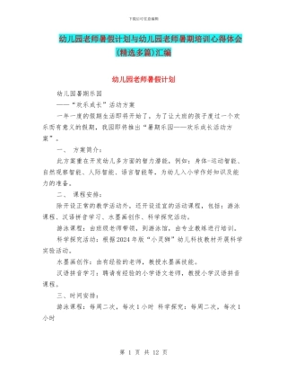 幼儿园教师暑假计划与幼儿园教师暑期培训心得体会(精选多篇)汇编
