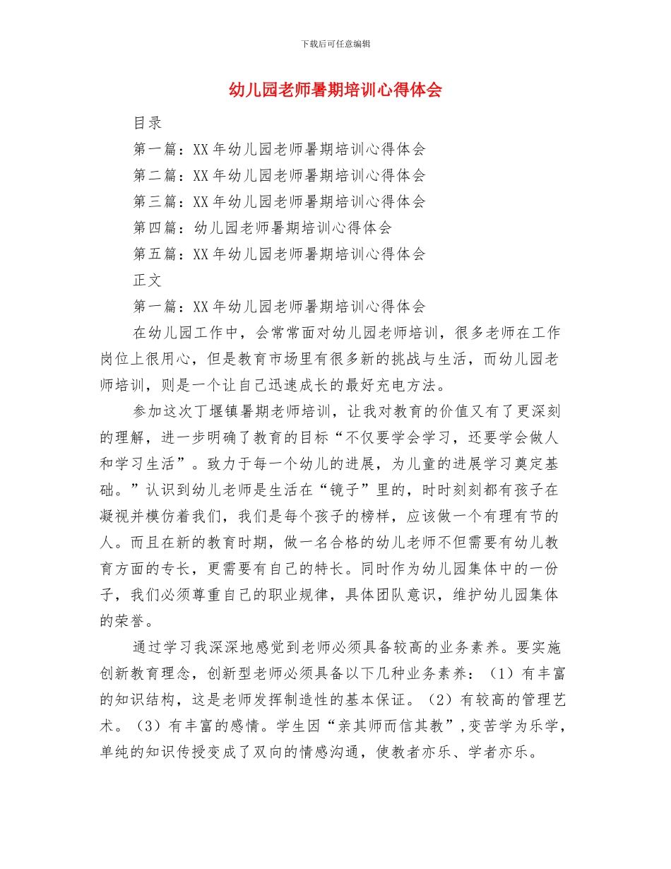 幼儿园教师暑假计划与幼儿园教师暑期培训心得体会(1)汇编_第3页