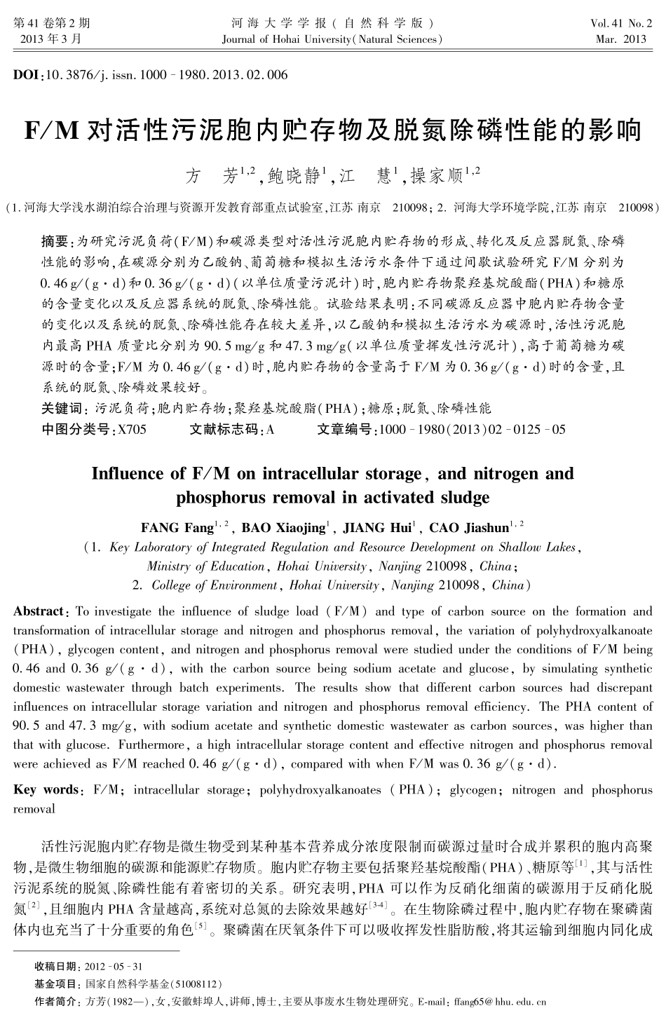 F-M对活性污泥胞内贮存物及脱氮除磷性能的影响_第1页
