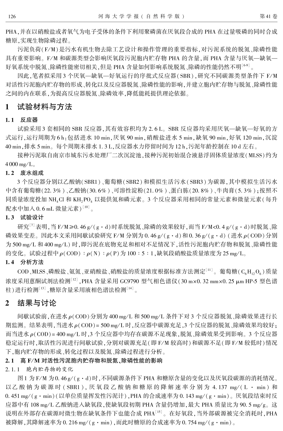 F-M对活性污泥胞内贮存物及脱氮除磷性能的影响_第2页