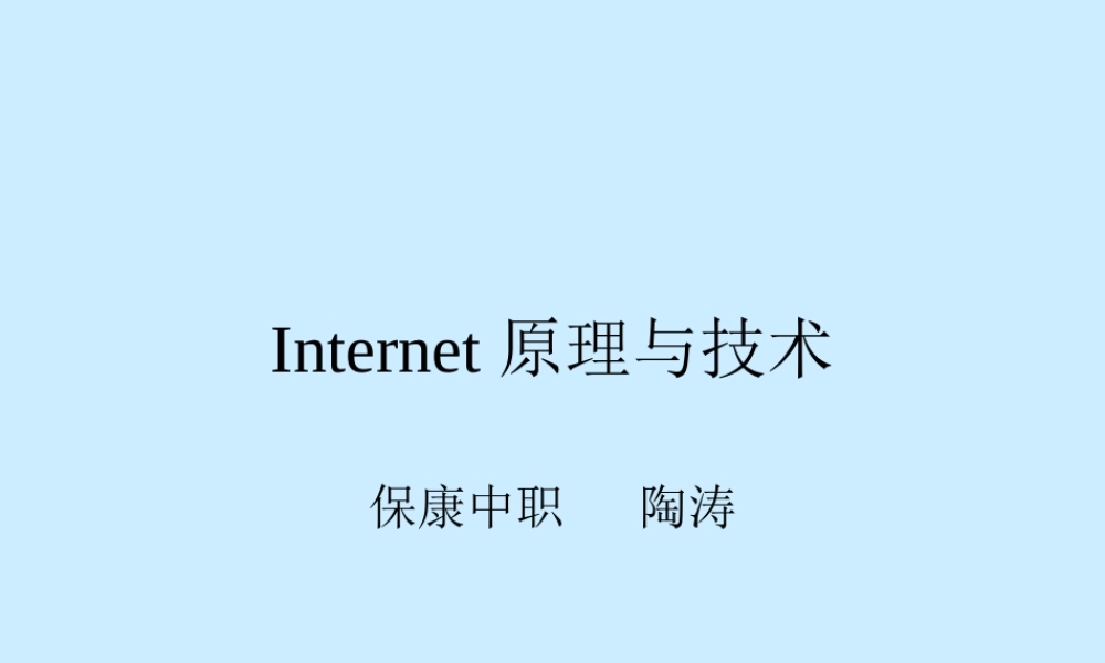 internet原理与技术