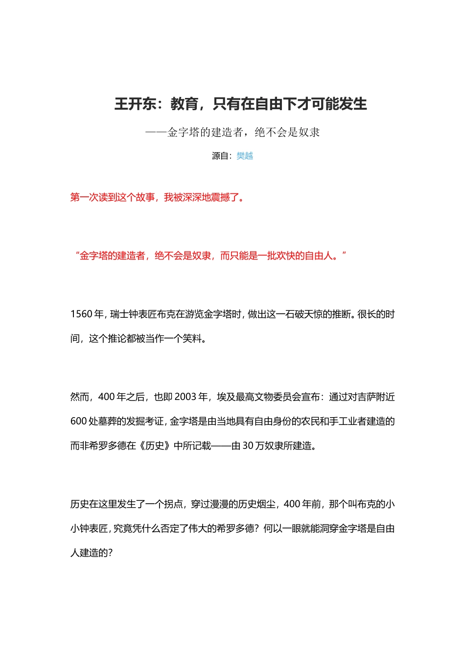 王开东：教育，只有在自由下才可能发生_第1页