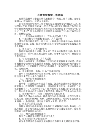 有效课堂教学工作总结