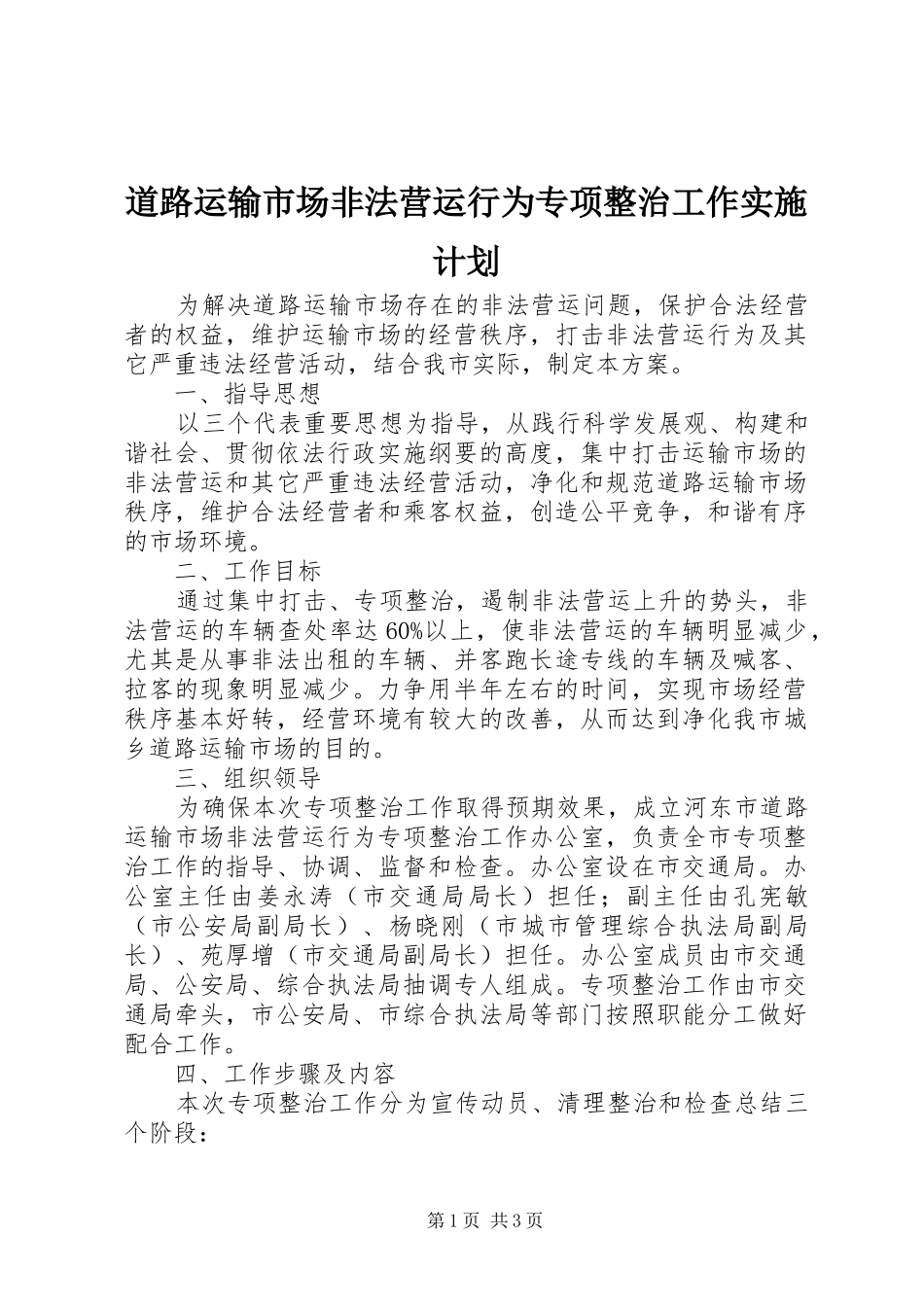 道路运输市场非法营运行为专项整治工作实施计划_第1页