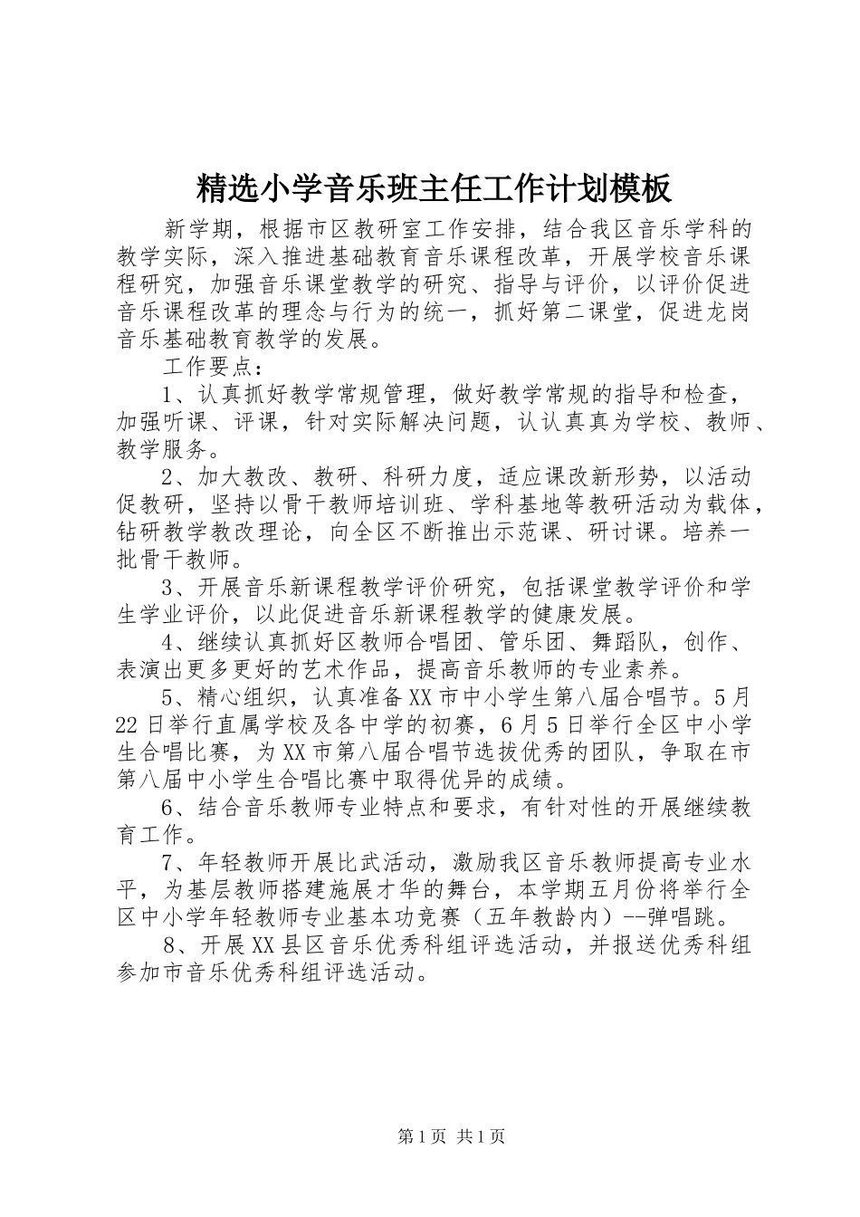 精选小学音乐班主任工作计划模板_第1页