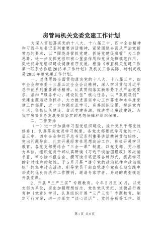 房管局机关党委党建工作计划