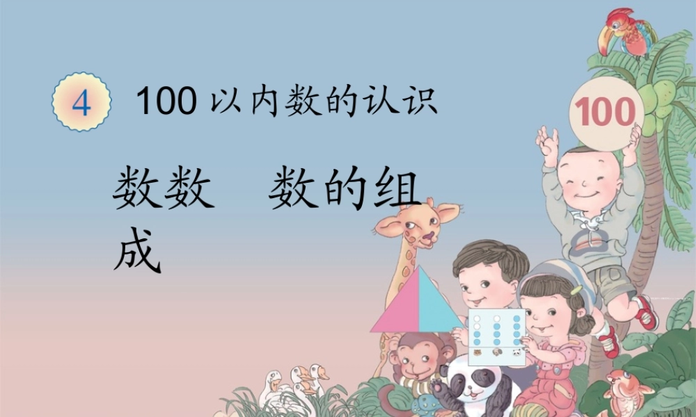 小学数学人教2011课标版一年级数数-(6)