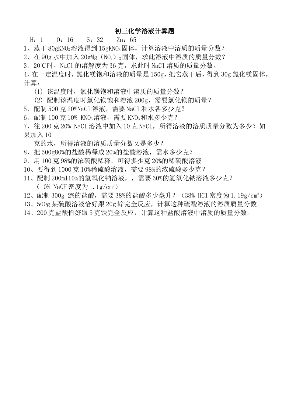 初三化学溶液计算题_第1页