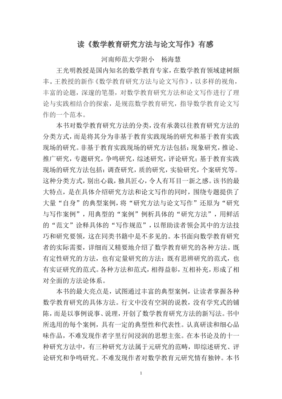 读《数学教育研究方法与论文写作》有感_第1页
