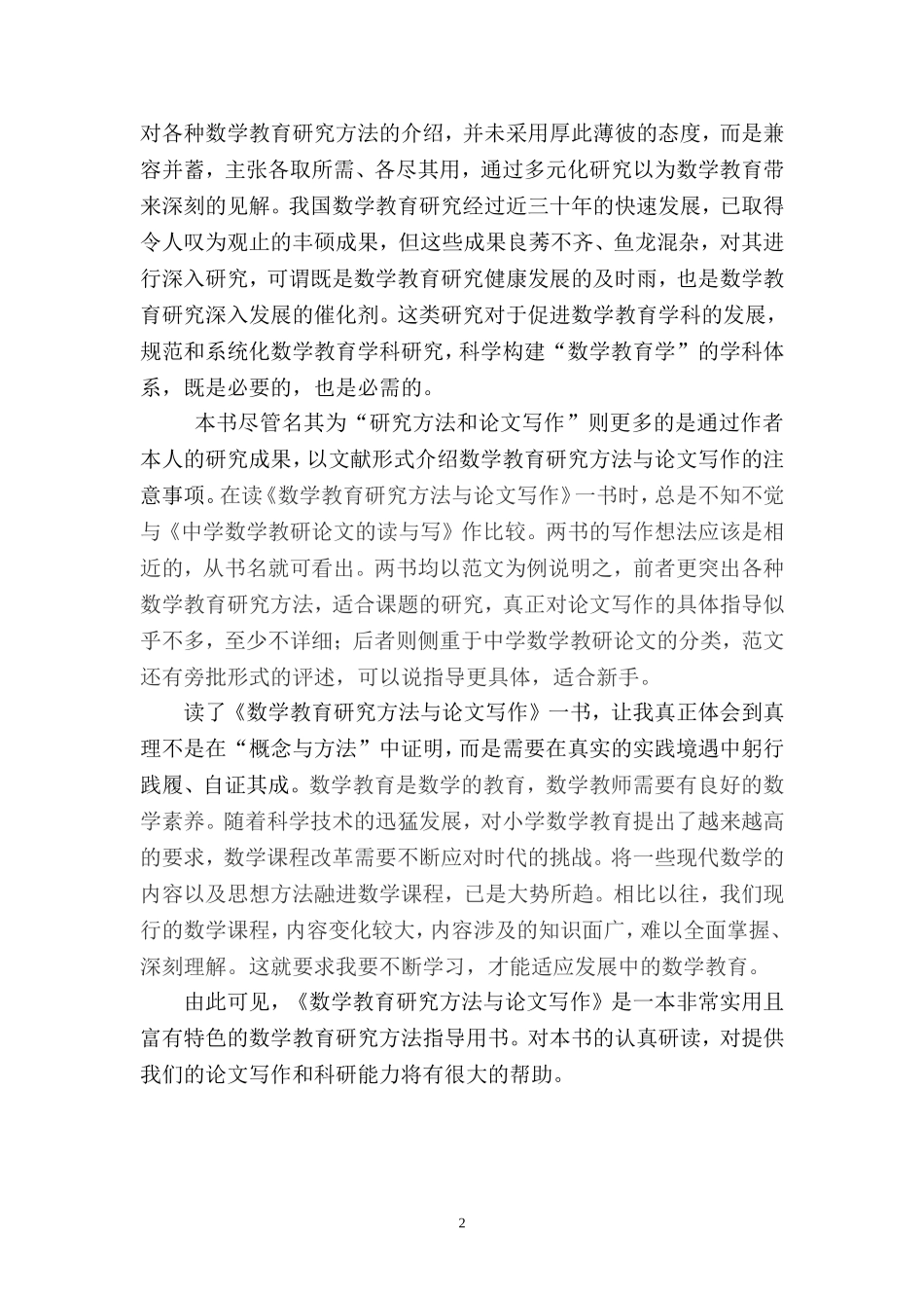 读《数学教育研究方法与论文写作》有感_第2页